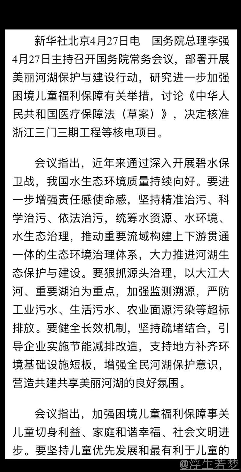 李强主持国务院常务会议：推动美丽河湖保护建设，强化困境儿童福利保障