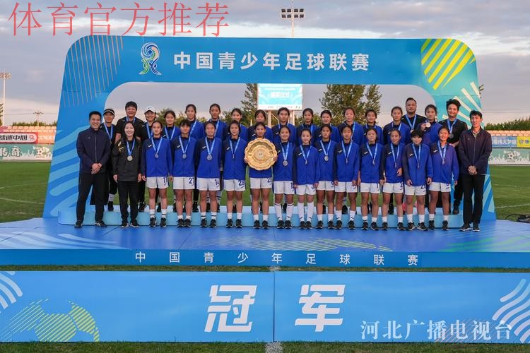 2024年第三届中国青少年足球联赛女子初、高中年龄段U16组第二阶段比赛结束