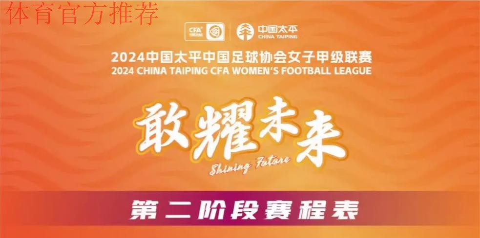 2024中国太平中国足球协会女子甲级联赛开幕 2024中国太平中国足球协会女子甲级联赛开幕