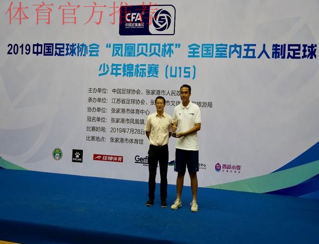 2019中国足球协会“凤凰贝贝杯” 全国室内五人制足球少年锦标赛(U15) 圆满落幕 2019中国足球协会“凤凰贝贝杯” 全国室内五人制足球少年锦标赛(U15) 圆满落幕